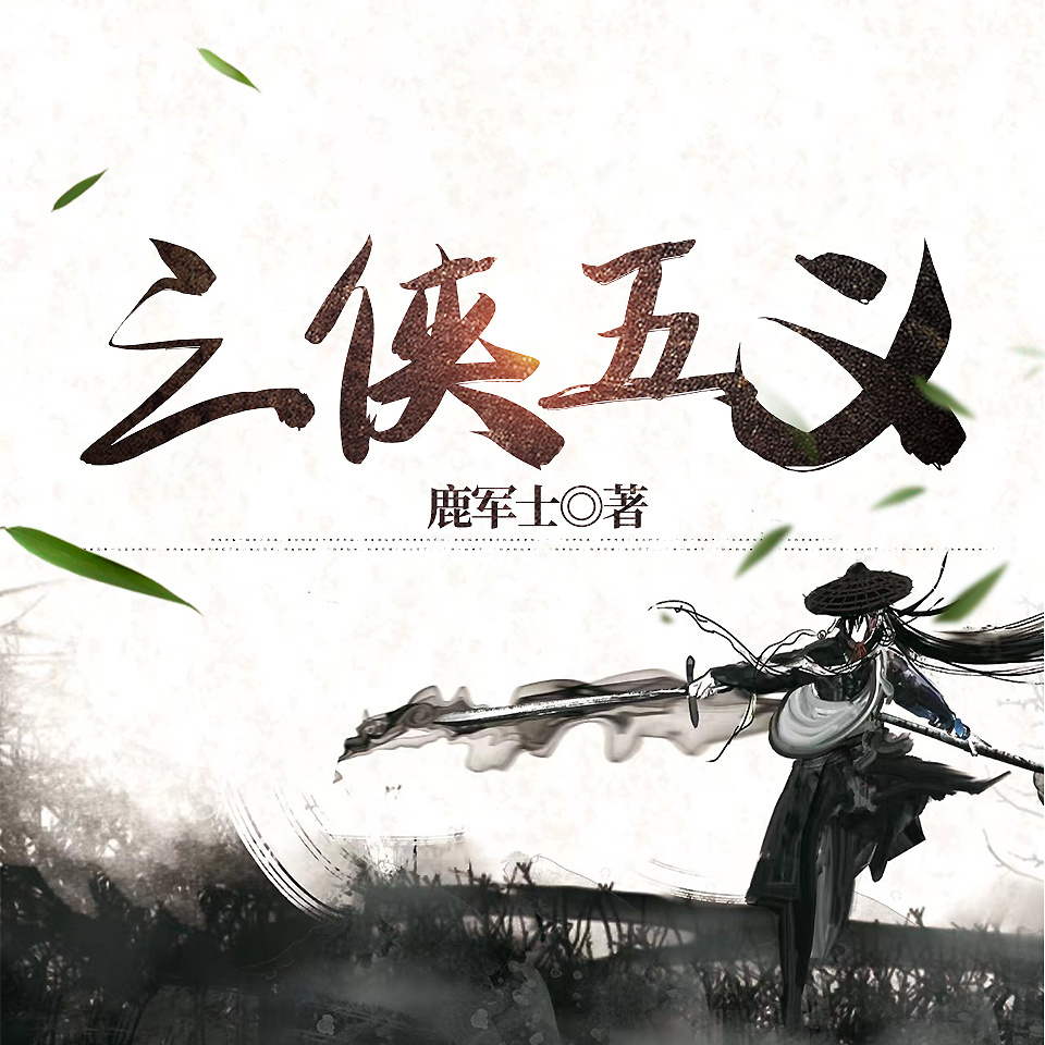 三侠五义