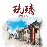琉璃-2023新版本
