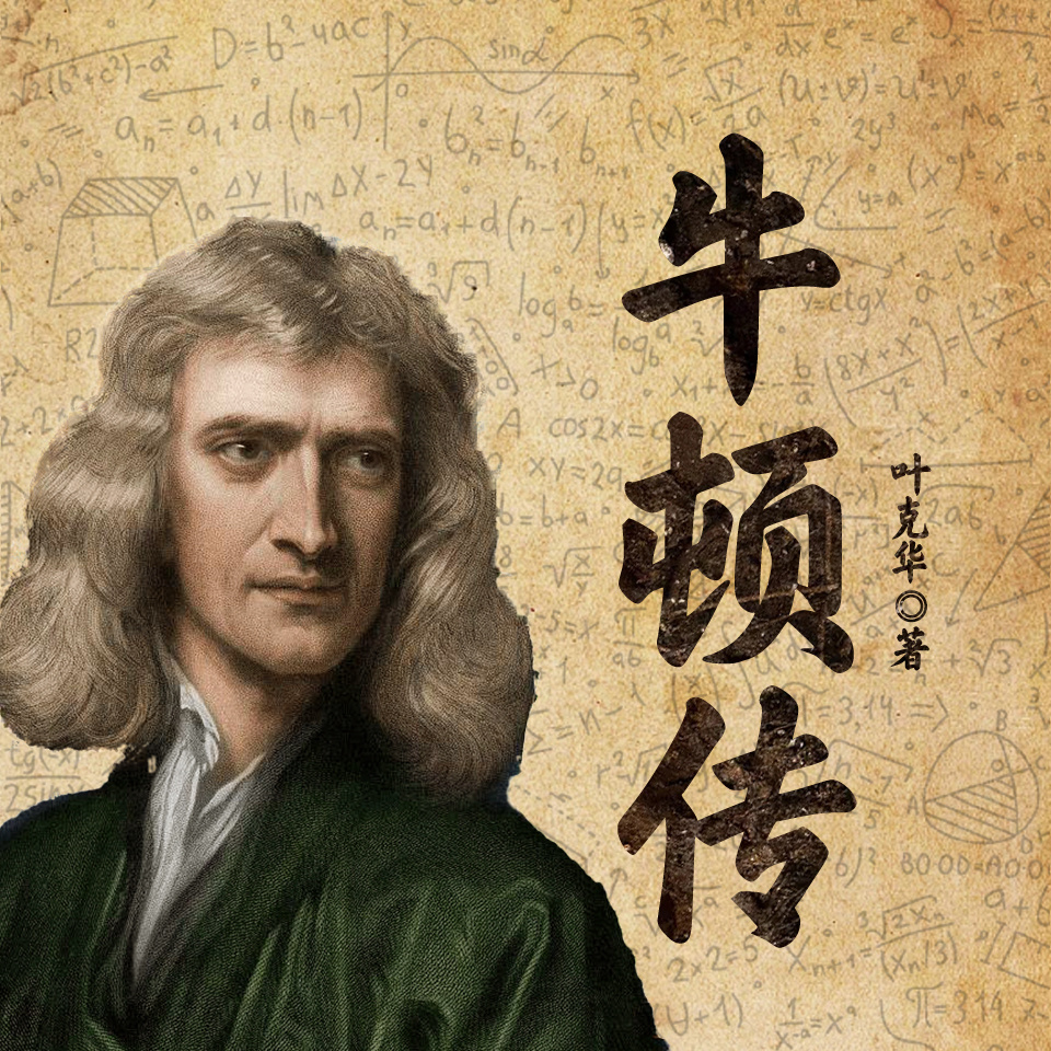 牛顿传