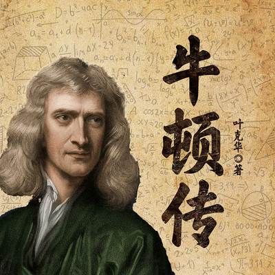 牛顿传 牛顿传