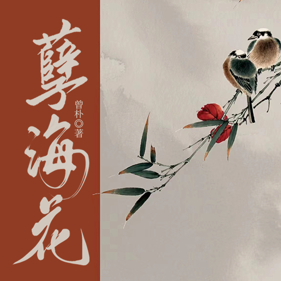 孽海花