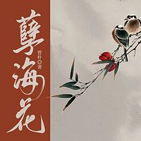 孽海花