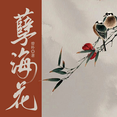 孽海花 孽海花