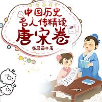 中国历史名人传精读：唐宋卷