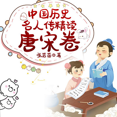 中国历史名人传精读:唐宋卷 中国历史名人传精读:唐宋卷