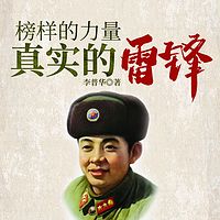 雷锋的故事