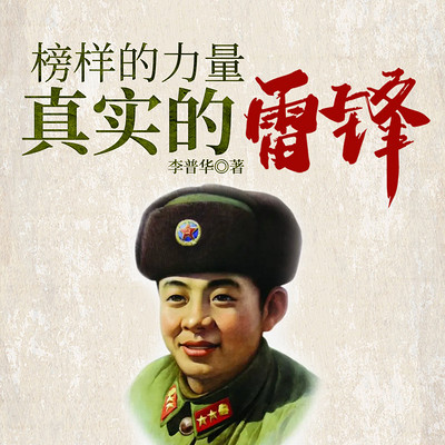 雷锋的故事 雷锋的故事