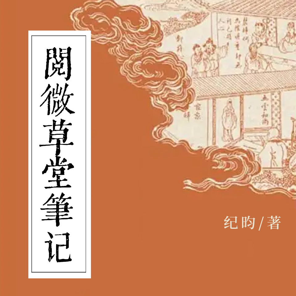 阅微草堂笔记