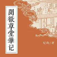 阅微草堂笔记