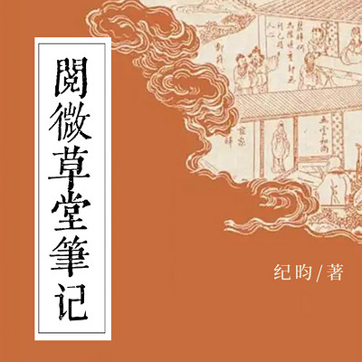 阅微草堂笔记 阅微草堂笔记
