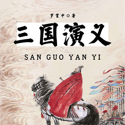 三国演义 三国演义