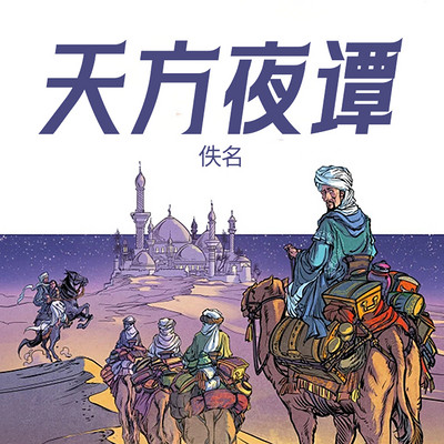 天方夜谭 天方夜谭