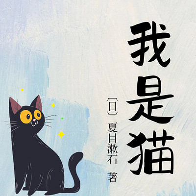 我是猫 我是猫