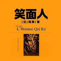 非常经典：笑面人（上中下）