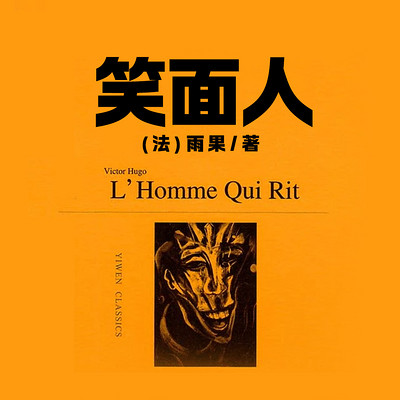 非常经典:笑面人(上中下) 非常经典:笑面人(上中下)