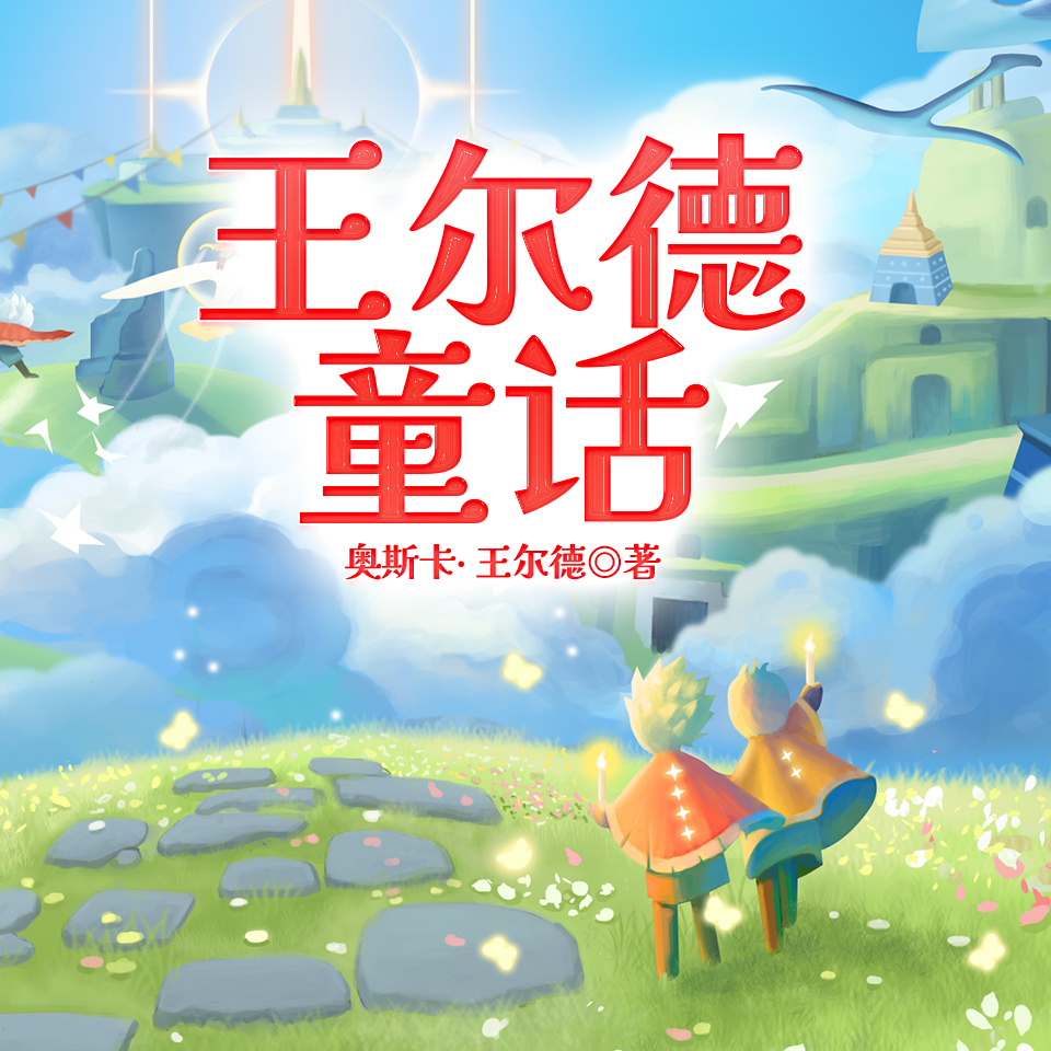 王尔德童话
