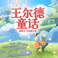 王尔德童话