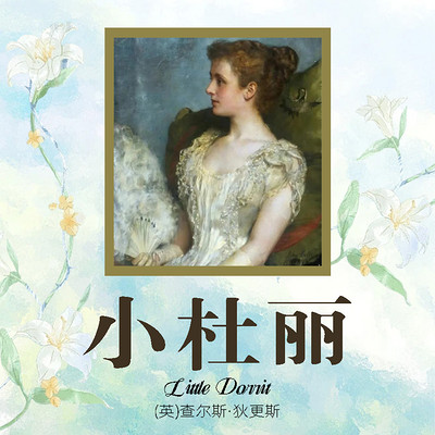 小杜丽(一二三四) 小杜丽(一二三四)