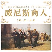 威尼斯商人