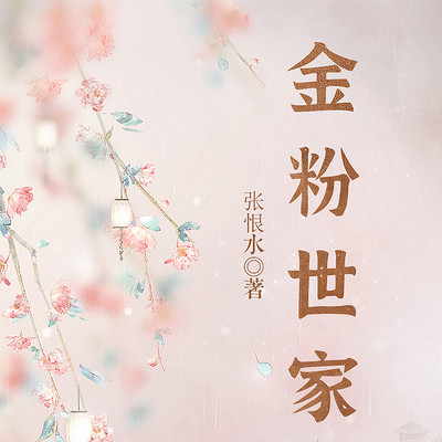 金粉世家 金粉世家