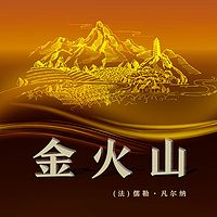 非常经典：金火山（上下）