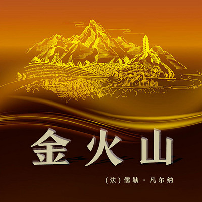 非常经典:金火山(上下) 非常经典:金火山(上下)