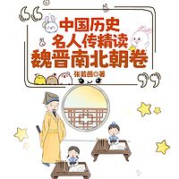 中国历史名人传精读：魏晋南北朝卷