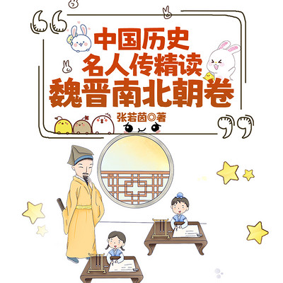 中国历史名人传精读:魏晋南北朝卷 中国历史名人传精读:魏晋南北朝卷