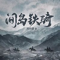 间岛铁骑-2023新版本