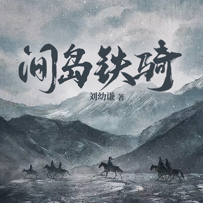 间岛铁骑-2023新版本 间岛铁骑-2023新版本