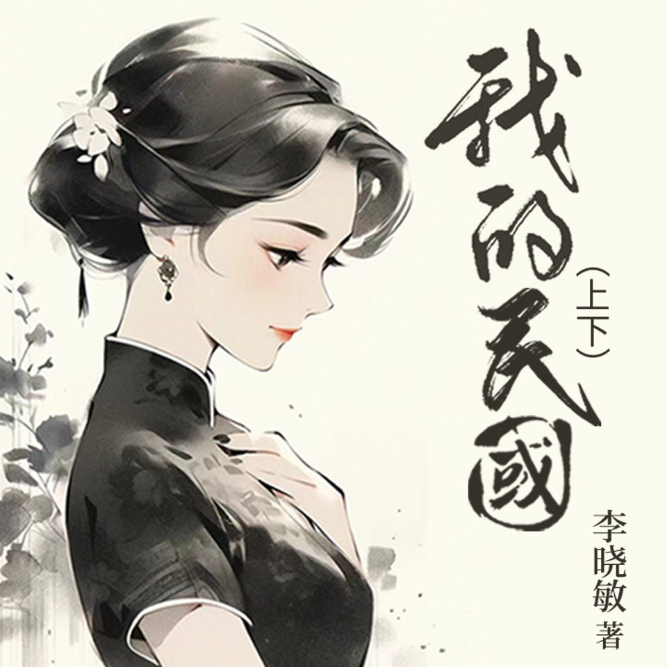 我的民国（上下）-2023新版本