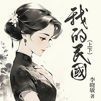 我的民国（上下）-2023新版本
