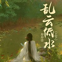 乱云低水（上下部）-2023新版本