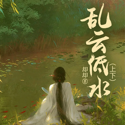 乱云低水(上下部)-2023新版本 乱云低水(上下部)-2023新版本