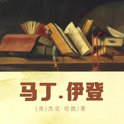 马丁.伊登(上下) 马丁.伊登(上下)