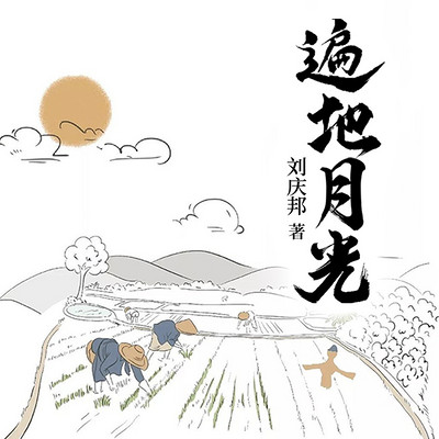 遍地月光-2023新版本 遍地月光-2023新版本