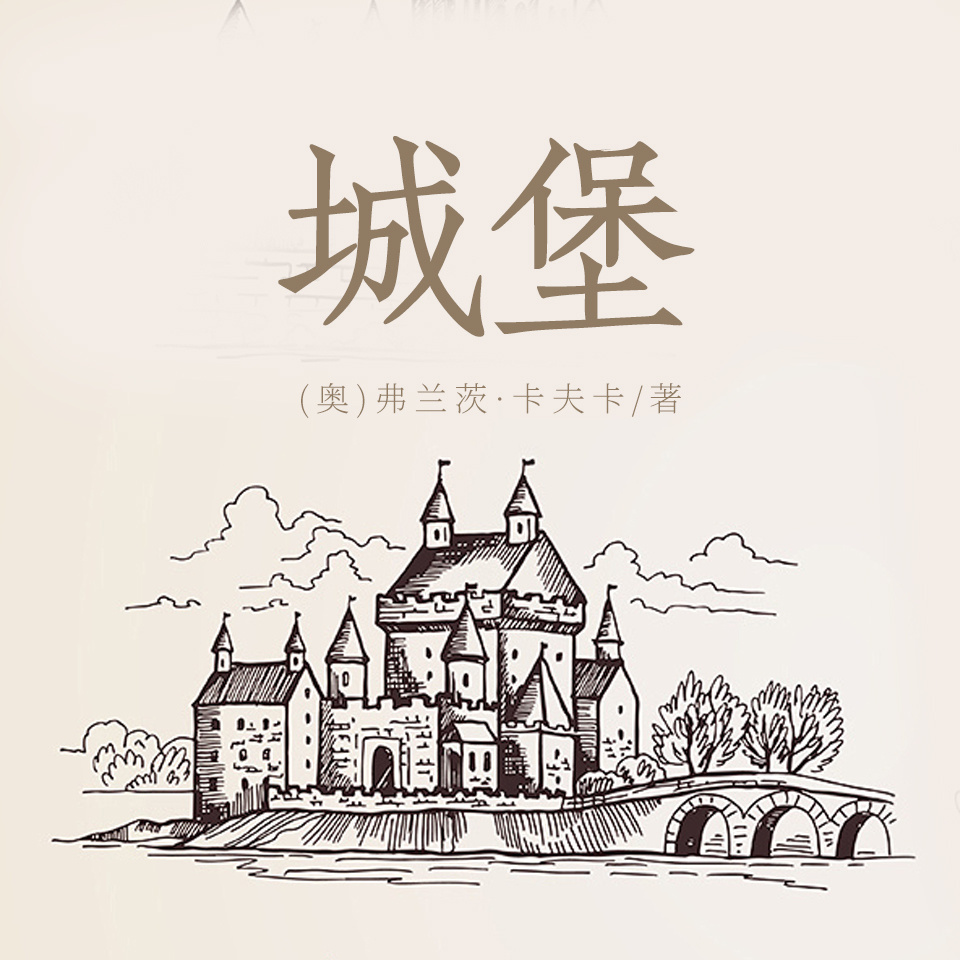 城堡（上下）