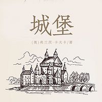 城堡（上下）