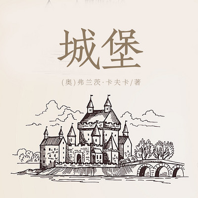 城堡(上下) 城堡(上下)