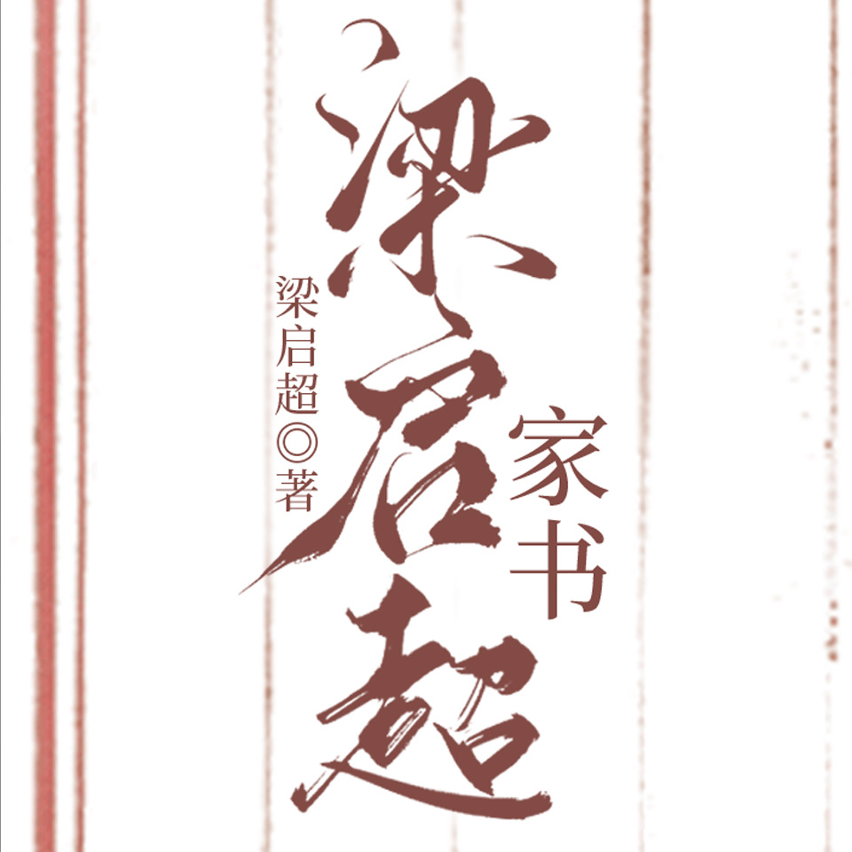 梁启超家书