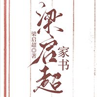 梁启超家书