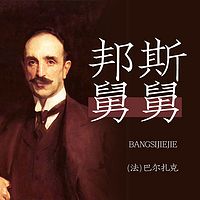 邦斯舅舅