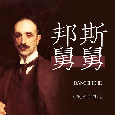 邦斯舅舅 邦斯舅舅