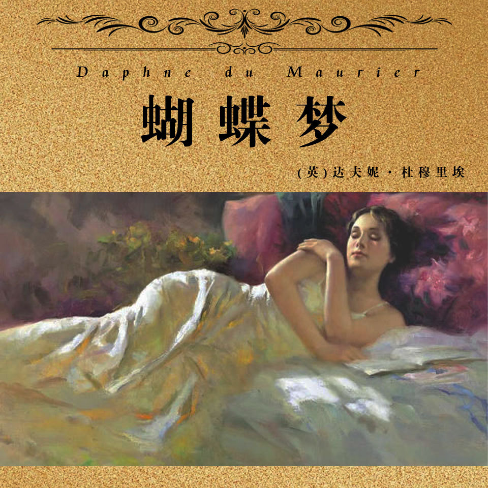 非常经典：蝴蝶梦（上下）
