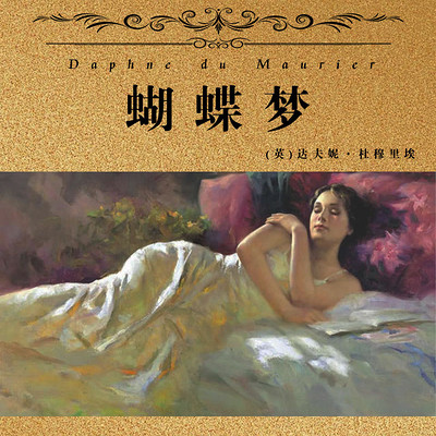 非常经典:蝴蝶梦(上下) 非常经典:蝴蝶梦(上下)