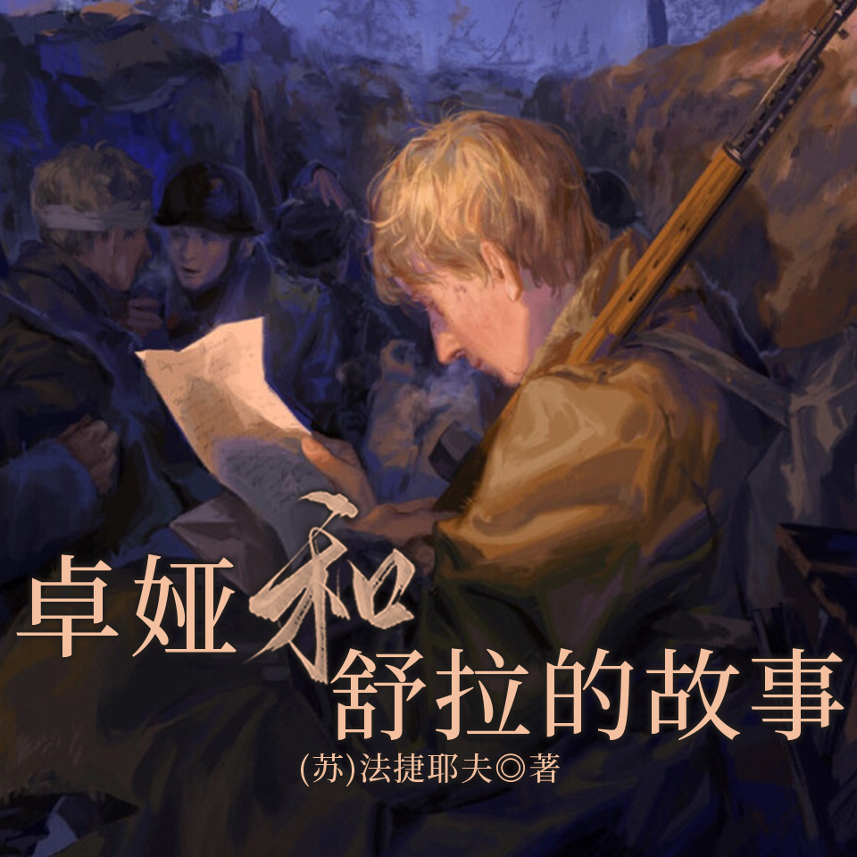 卓娅和舒拉的故事