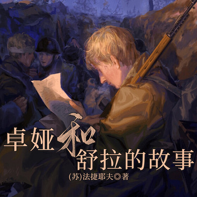 卓娅和舒拉的故事 卓娅和舒拉的故事