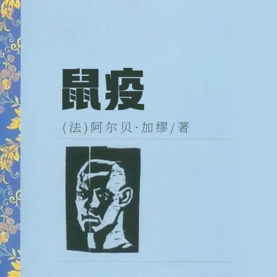 鼠疫 鼠疫