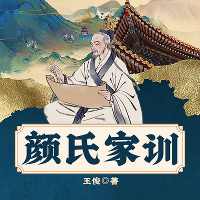 颜氏家训 颜氏家训