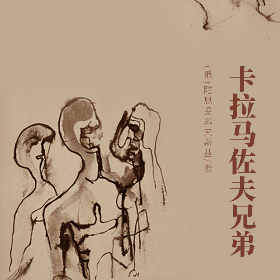 非常经典：卡拉马佐夫兄弟（一二三四五）